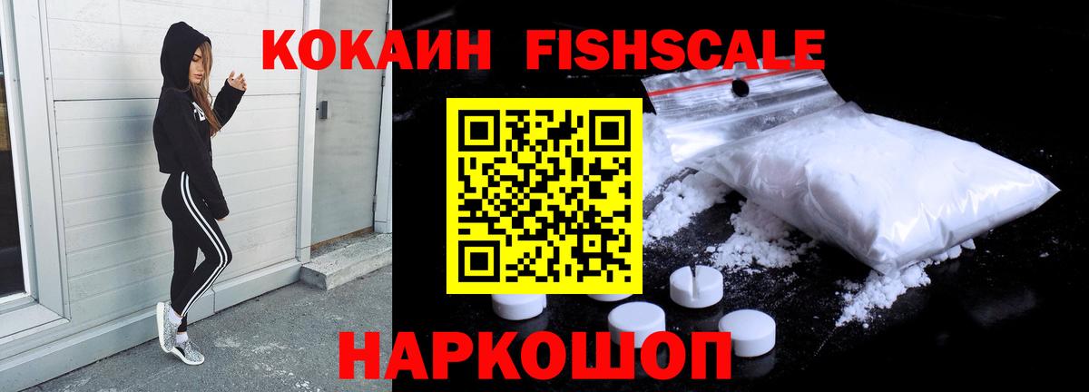 Cocaine FishScale  Вход с VPN  Волжск 
